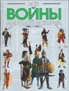 Все войны Мировой истории. Кн. 3. 1500-1750 гг.