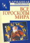 Все гороскопы мира Все гороскопы мира Кановская М.Б.