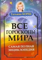 Все гороскопы мира. Самая полная энциклопедия Все гороскопы мира. Самая полная энциклопедия