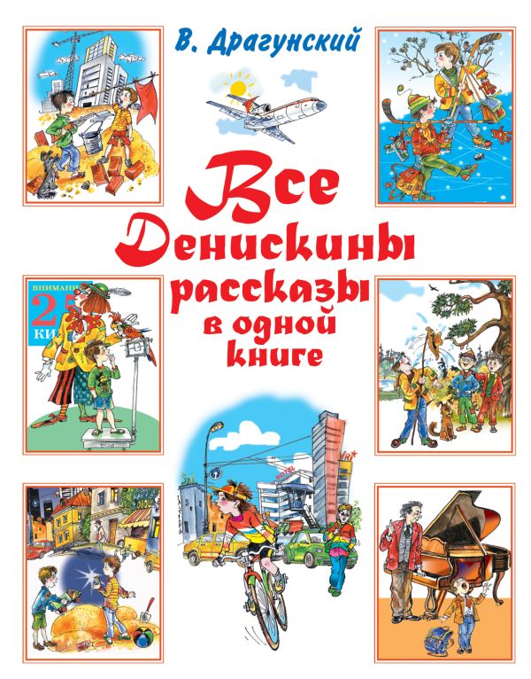 Все Денискины рассказы в одной книге Все Денискины рассказы в одной книге Драгунский В.Ю.
