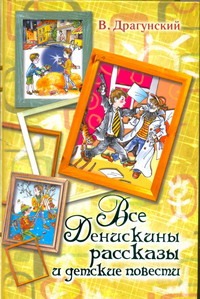 Все Денискины рассказы и детские повести Все Денискины рассказы и детские повести Драгунский В.Ю.