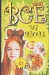 Все для девочек Все для девочек Белов Н. В.