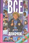 Все для девочек от А до Я Все для девочек от А до Я Белов Н. В.