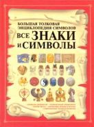 Все знаки и символы. Большая толковая энциклопедия символов Все знаки и символы. Большая толковая энциклопедия символов
