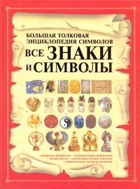 Все знаки и символы. Большая толковая энциклопедия символов Все знаки и символы. Большая толковая энциклопедия символов Гусев И.Е.