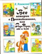 Все истории о Простоквашино, или Дядя Федор, пес и кот Все истории о Простоквашино, или Дядя Федор, пес и кот