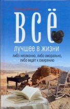 Все лучшее в жизни либо незаконно, либо аморально, либо ведет к ожирению Все лучшее в жизни либо незаконно, либо аморально, либо ведет к ожирению