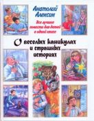 Все лучшие повести для детей в одной книге. О веселых каникулах и страшных истор Все лучшие повести для детей в одной книге. О веселых каникулах и страшных истор