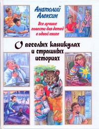 Алексин А.Г. - Все лучшие повести для детей в одной книге. О веселых каникулах и страшных истор обложка книги Алексин А.Г. - Все лучшие повести для детей в одной книге. О веселых каникулах и страшных истор обложка книги