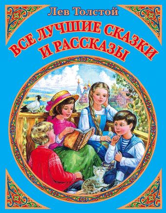 Все лучшие сказки и рассказы Все лучшие сказки и рассказы Толстой Л.Н.