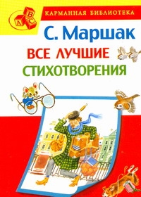 Все лучшие стихотворения Все лучшие стихотворения Маршак С.Я.