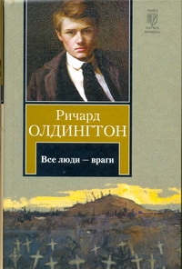 Все люди - враги Все люди - враги Олдингтон Р.