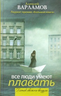 Все люди умеют плавать Все люди умеют плавать Варламов А.Н.