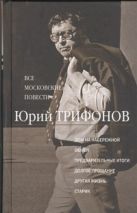 Все московские повести. Дом на набережной; Обмен; Предварительные итоги; Долгое прощание Все московские повести. Дом на набережной; Обмен; Предварительные итоги; Долгое прощание