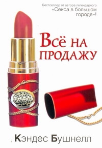 Все на продажу Все на продажу Бушнелл К.