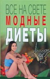 Все на свете модные диеты Все на свете модные диеты Полякова И.М.