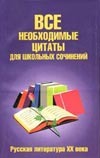 Ерохина Е.Л. - Все необходимые цитаты для школьных сочинений. Русская литература ХХ века обложка книги Ерохина Е.Л. - Все необходимые цитаты для школьных сочинений. Русская литература ХХ века обложка книги