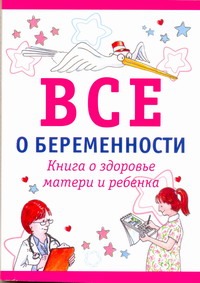 Все о беременности Все о беременности Бринли М.