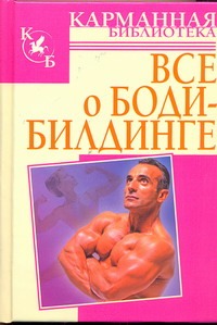 Все о Бодибилдинге Все о Бодибилдинге Петров М.Н.