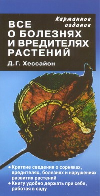 Все о болезнях и вредителях растений Все о болезнях и вредителях растений Хессайон Д.Г.