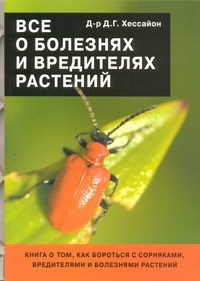 Все о болезнях и вредителях растений Все о болезнях и вредителях растений Хессайон Д.Г.