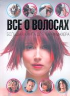 Все о волосах. Большая книга для парикмахера Все о волосах. Большая книга для парикмахера