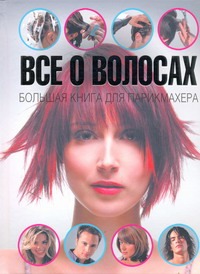 Все о волосах. Большая книга для парикмахера