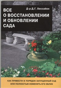 Все о восстановлении и обновлении сада Все о восстановлении и обновлении сада Хессайон Д.Г.