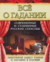 Все о гадании Все о гадании Бортник О.И.