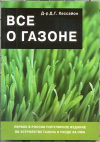 Все о газоне Все о газоне Хессайон Д.Г.