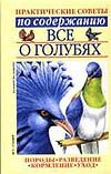 Все о голубях Все о голубях Бондаренко С.П.