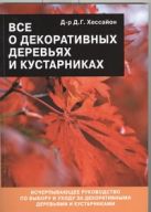 Все о декоративных деревьях и кустарниках Все о декоративных деревьях и кустарниках