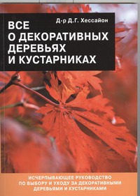 Все о декоративных деревьях и кустарниках Все о декоративных деревьях и кустарниках Хессайон Д.Г.