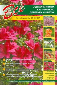 Все о декоративных кустарниках, деревьях и цветах Все о декоративных кустарниках, деревьях и цветах Ганичкина О.А.