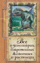 Все о динозаврах, современных животных и растениях Все о динозаврах, современных животных и растениях