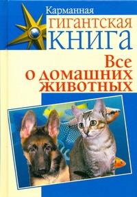 Все о домашних животных Все о домашних животных Волков Игорь Валентинович