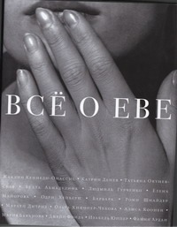 Петрушевская Л., Каннингем М., Шишкин М.П., Прилепин Захар, Лимонов Э. и другие. - Все о Еве обложка книги Петрушевская Л., Каннингем М., Шишкин М.П., Прилепин Захар, Лимонов Э. и другие. - Все о Еве обложка книги