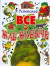 Все о Жаб Жабыче Все о Жаб Жабыче Успенский Э.Н.