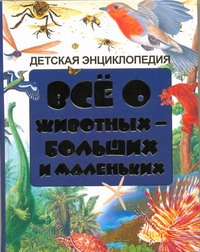 Всё о животных - больших и маленьких Всё о животных - больших и маленьких