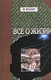 Все о жизни Все о жизни Веллер М.И.