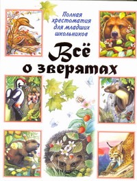 Всё о зверятах Всё о зверятах Белов В.И.
