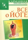 Все о йоге Все о йоге Иванов Н.Н.