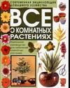 Все о комнатных растениях Все о комнатных растениях Борисова Е.