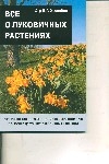 Все о луковичных растениях Все о луковичных растениях Хессайон Д.Г.
