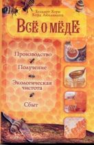 Все о меде. Производство, получение, экологиеская чистота и сбыт Все о меде. Производство, получение, экологиеская чистота и сбыт