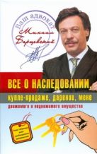 Все о наследовании, купле-продаже, дарении, мене движимого и недвижимого имущест Все о наследовании, купле-продаже, дарении, мене движимого и недвижимого имущест