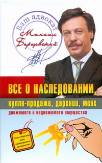 Барщевский М.Ю. - Все о наследовании, купле-продаже, дарении, мене движимого и недвижимого имущест обложка книги Барщевский М.Ю. - Все о наследовании, купле-продаже, дарении, мене движимого и недвижимого имущест обложка книги