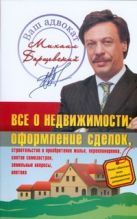 Все о недвижимости: оформление сделок; строительство и приобретение жилья Все о недвижимости: оформление сделок; строительство и приобретение жилья