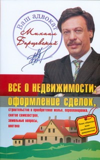 Барщевский М.Ю. - Все о недвижимости: оформление сделок; строительство и приобретение жилья обложка книги Барщевский М.Ю. - Все о недвижимости: оформление сделок; строительство и приобретение жилья обложка книги