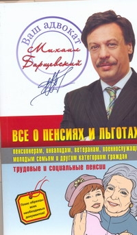 Все о пенсиях и льготах Все о пенсиях и льготах Барщевский М.Ю.